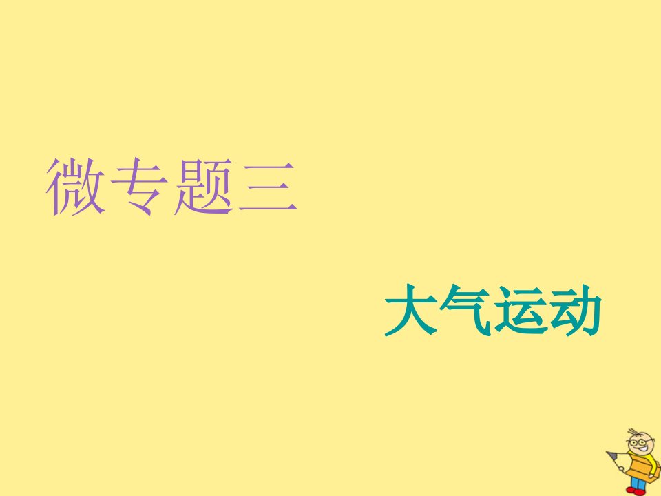 2020高考地理复习微专题三大气运动ppt课件