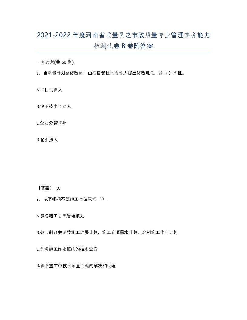 2021-2022年度河南省质量员之市政质量专业管理实务能力检测试卷B卷附答案