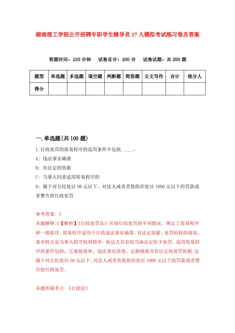 湖南理工学院公开招聘专职学生辅导员17人模拟考试练习卷及答案第1期