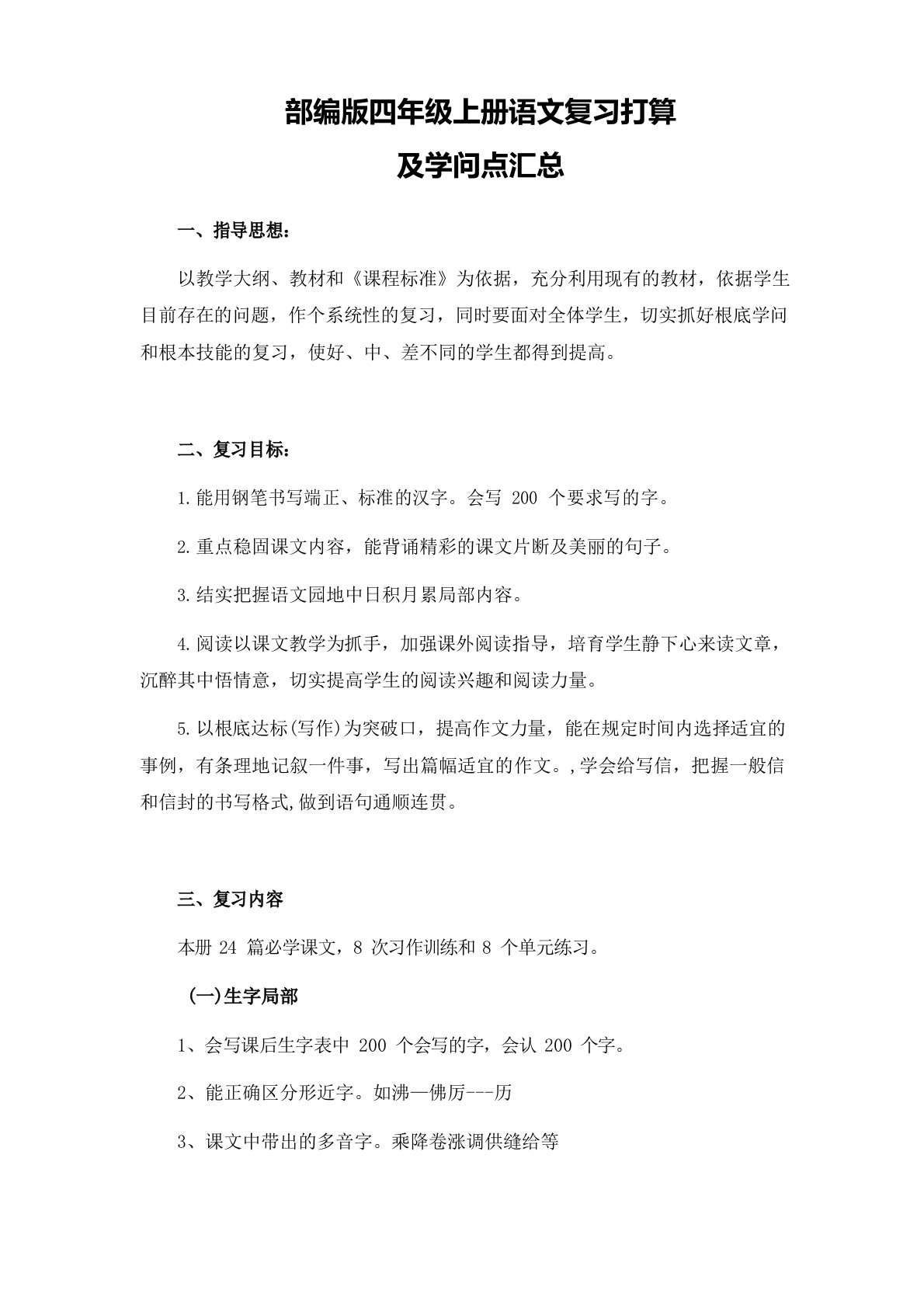 部编版小学四年级上册语文复习计划及梳理知识点汇总