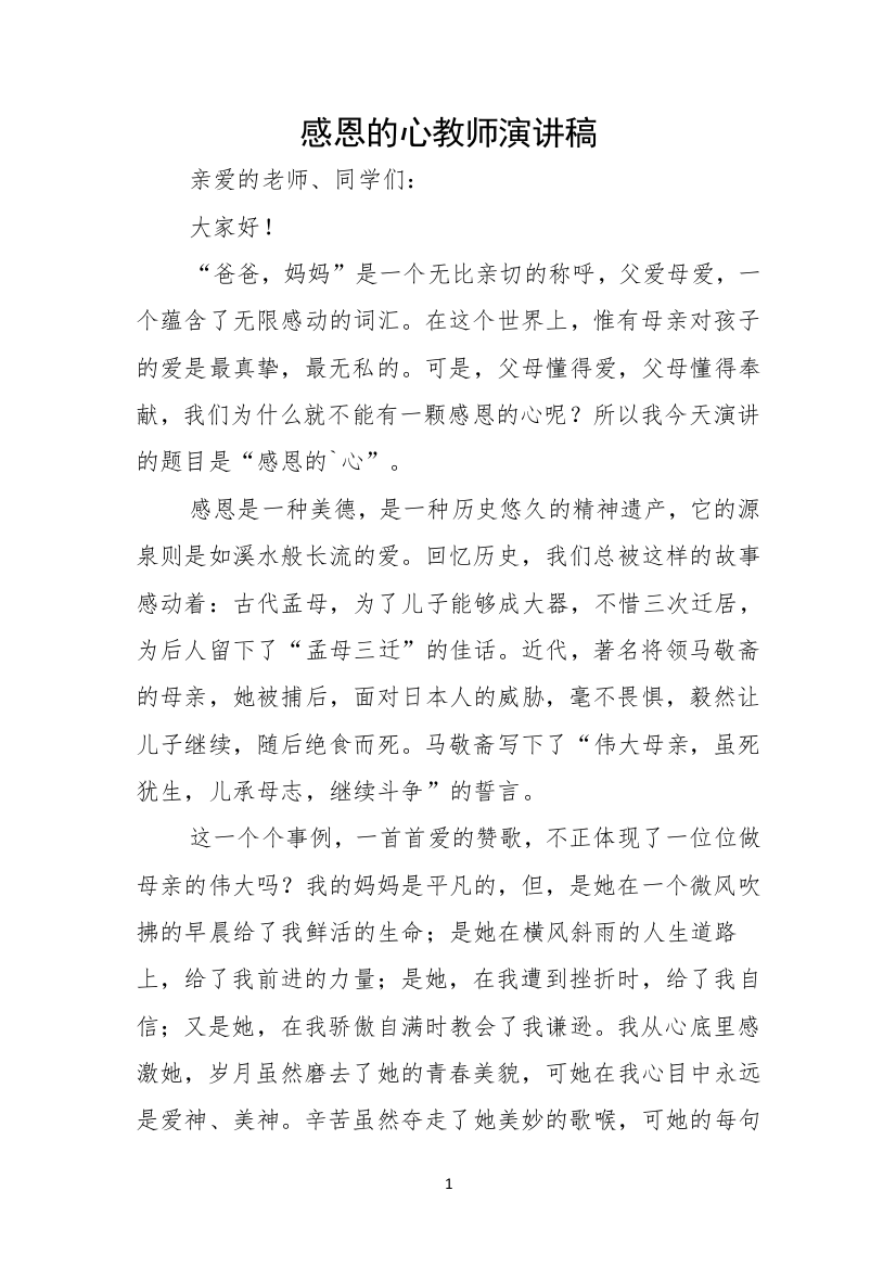 感恩的心教师演讲稿