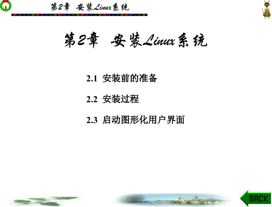 Linux网络操作系统应用教程高职教学课件王和平第12章