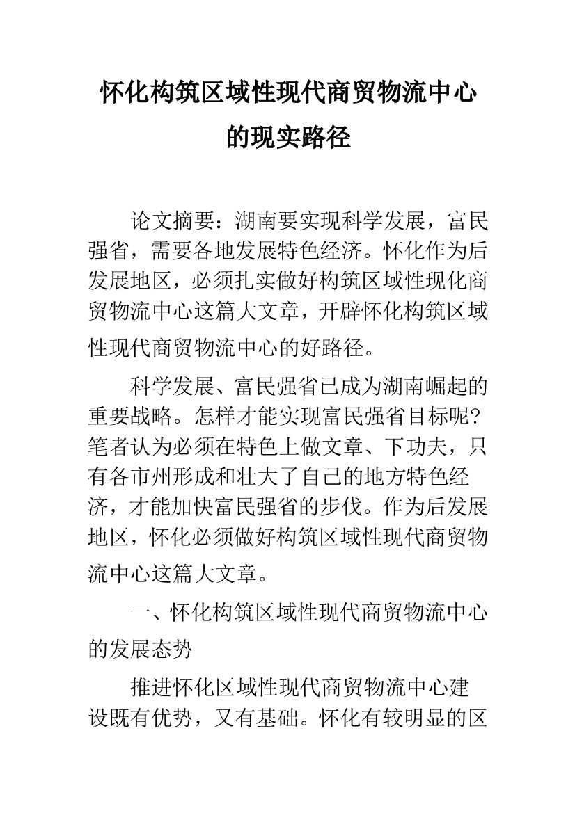 怀化构筑区域性现代商贸物流中心的现实路径