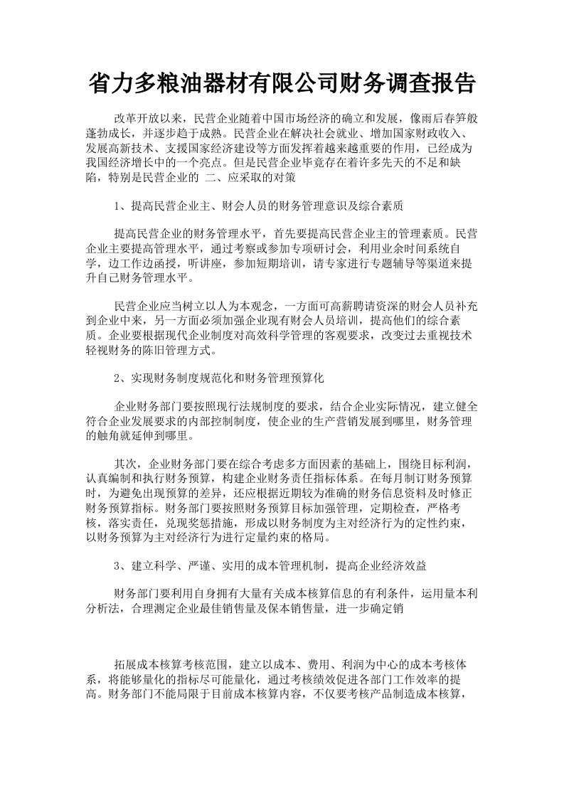 省力多粮油器材有限公司财务调查报告