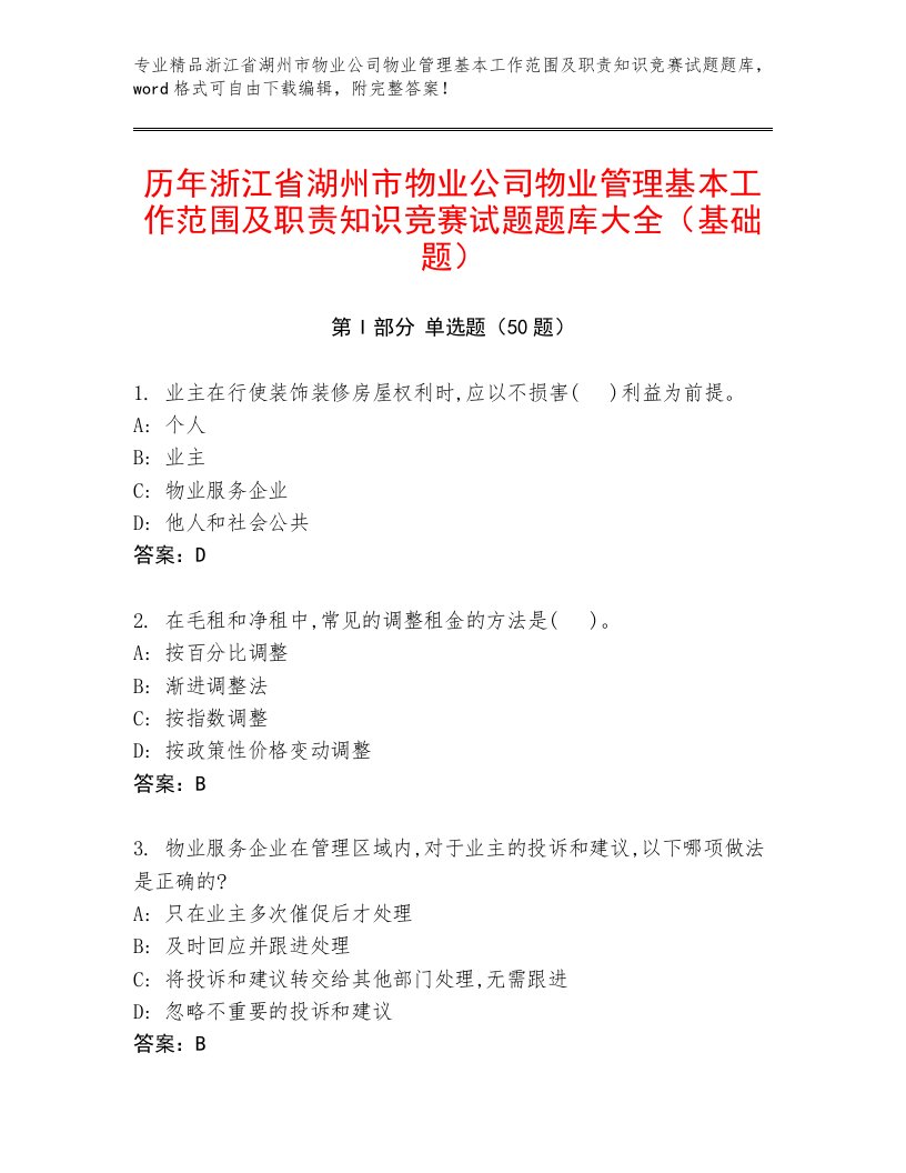 历年浙江省湖州市物业公司物业管理基本工作范围及职责知识竞赛试题题库大全（基础题）