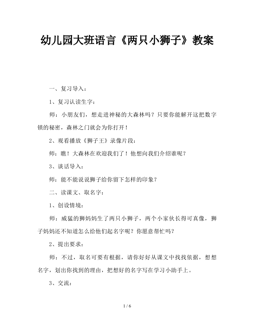 幼儿园大班语言《两只小狮子》教案