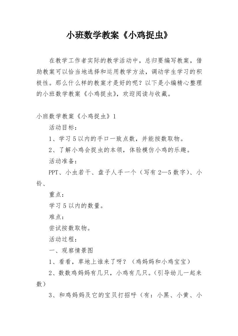 小班数学教案《小鸡捉虫》_1