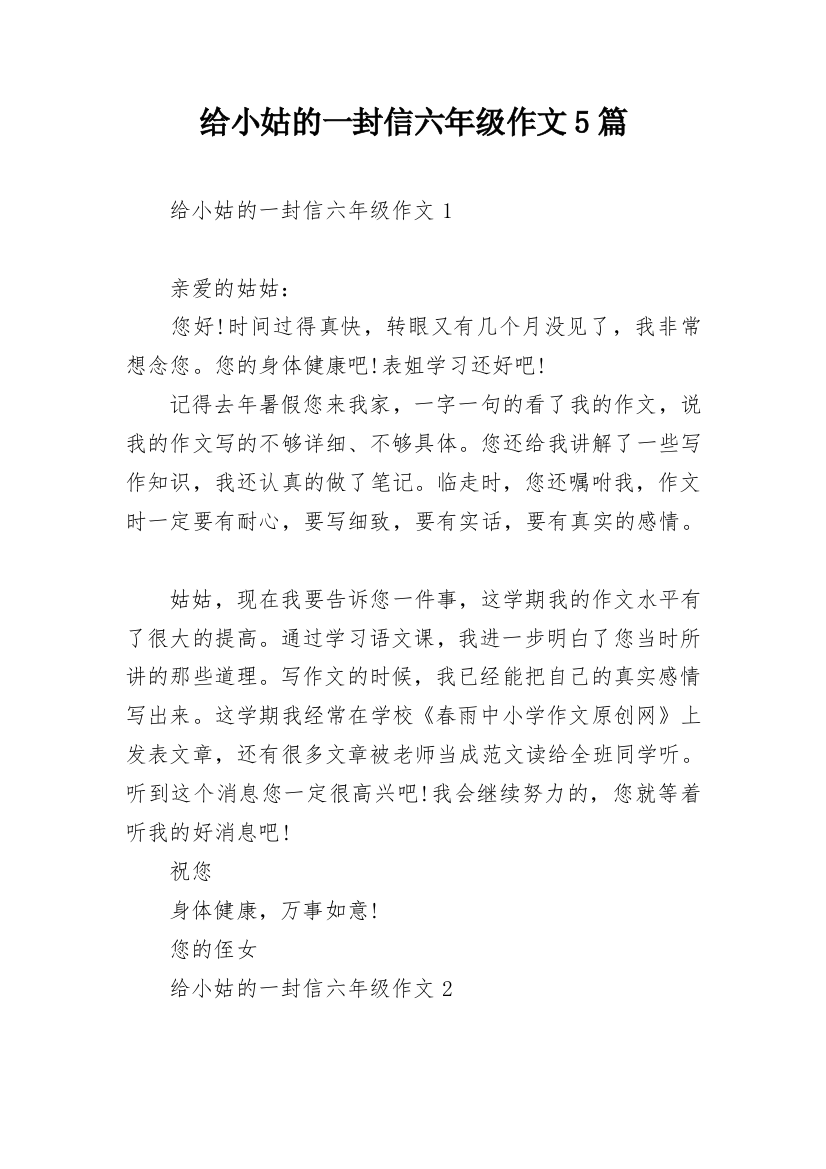 给小姑的一封信六年级作文5篇