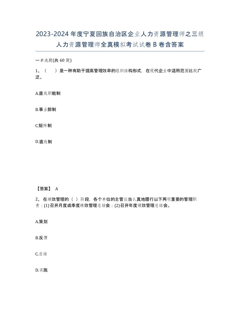 2023-2024年度宁夏回族自治区企业人力资源管理师之三级人力资源管理师全真模拟考试试卷B卷含答案