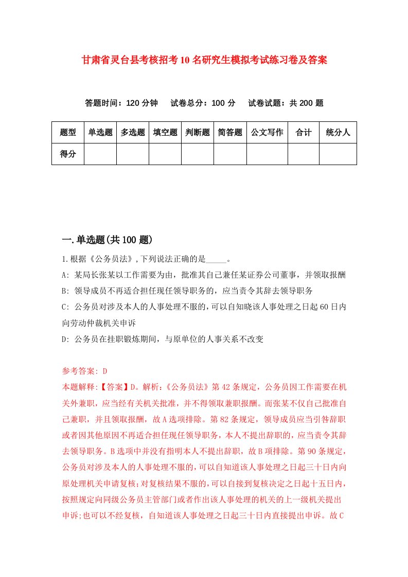 甘肃省灵台县考核招考10名研究生模拟考试练习卷及答案第8次