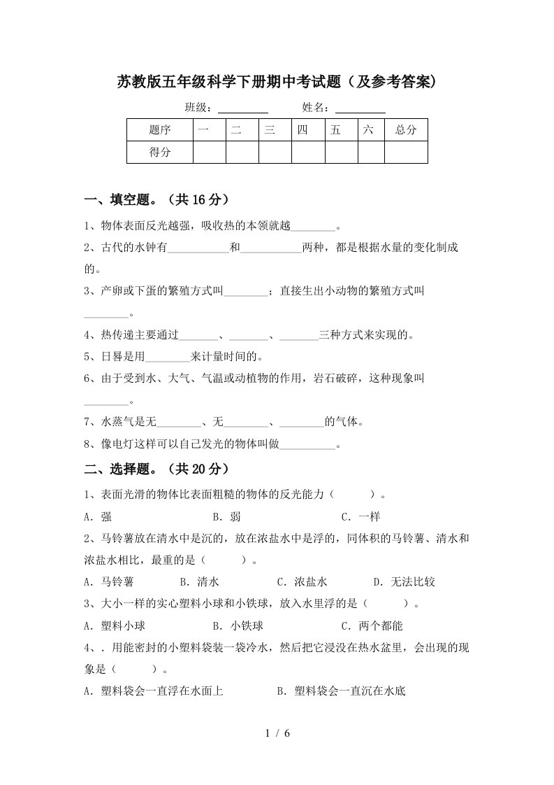 苏教版五年级科学下册期中考试题及参考答案