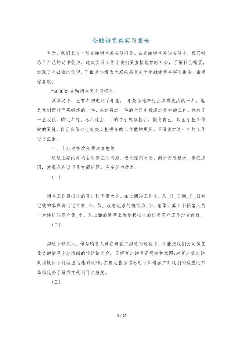 金融销售类实习报告