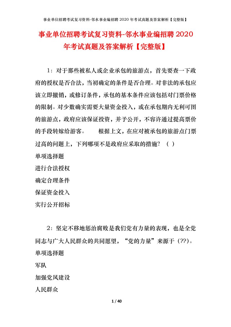 事业单位招聘考试复习资料-邻水事业编招聘2020年考试真题及答案解析完整版