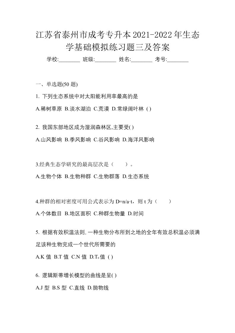 江苏省泰州市成考专升本2021-2022年生态学基础模拟练习题三及答案