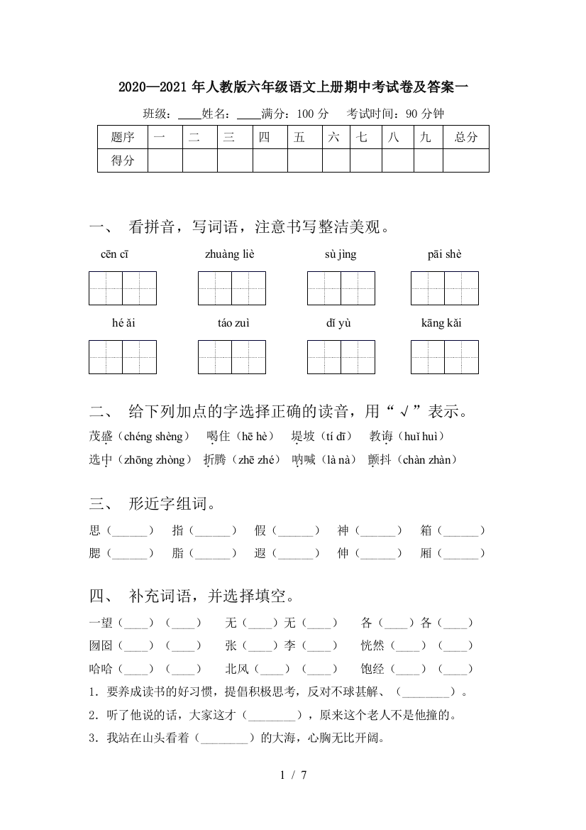 2020—2021年人教版六年级语文上册期中考试卷及答案一