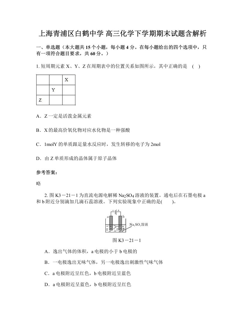 上海青浦区白鹤中学高三化学下学期期末试题含解析