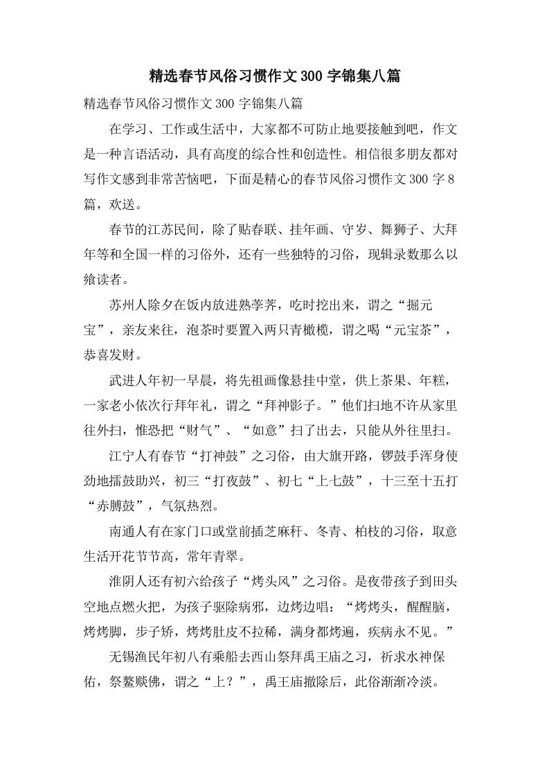 春节风俗习惯作文300字锦集八篇