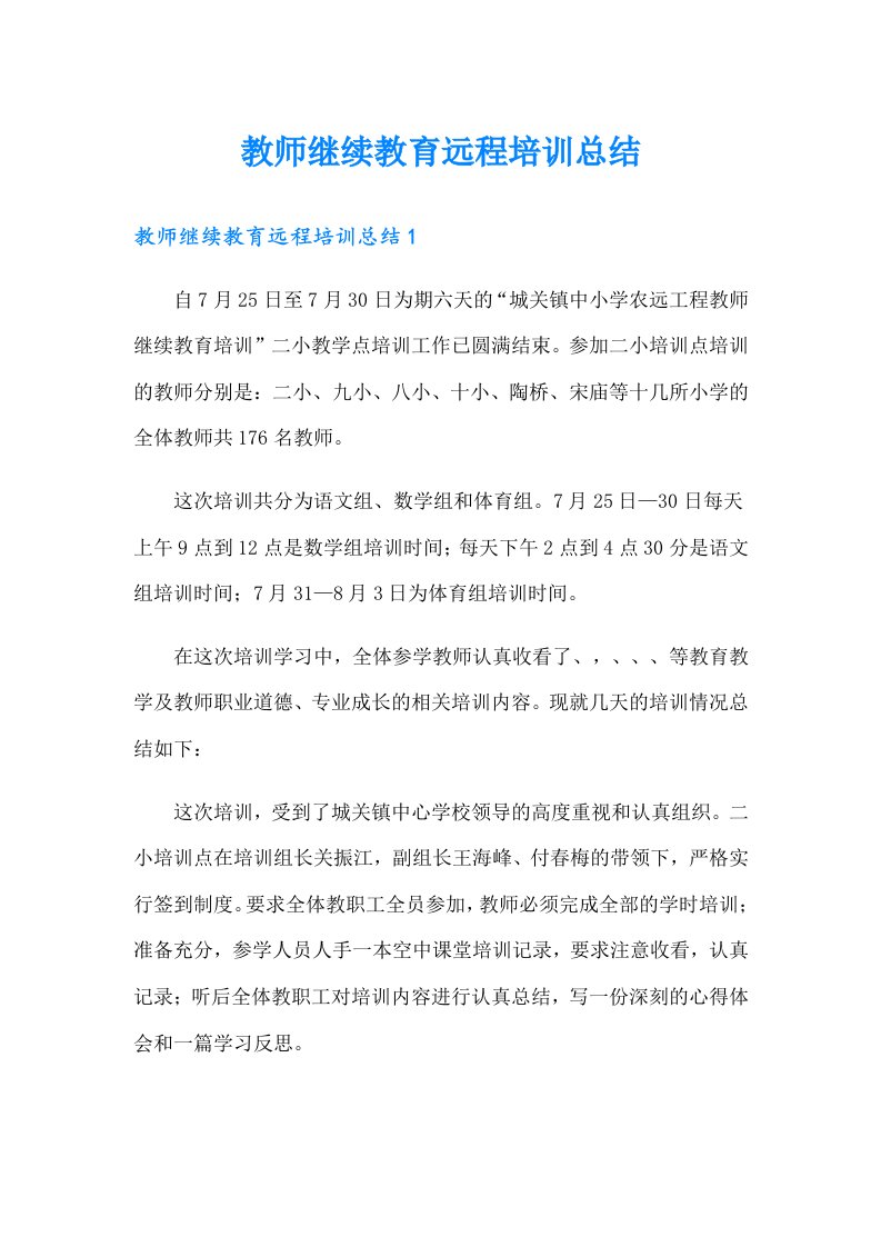 教师继续教育远程培训总结