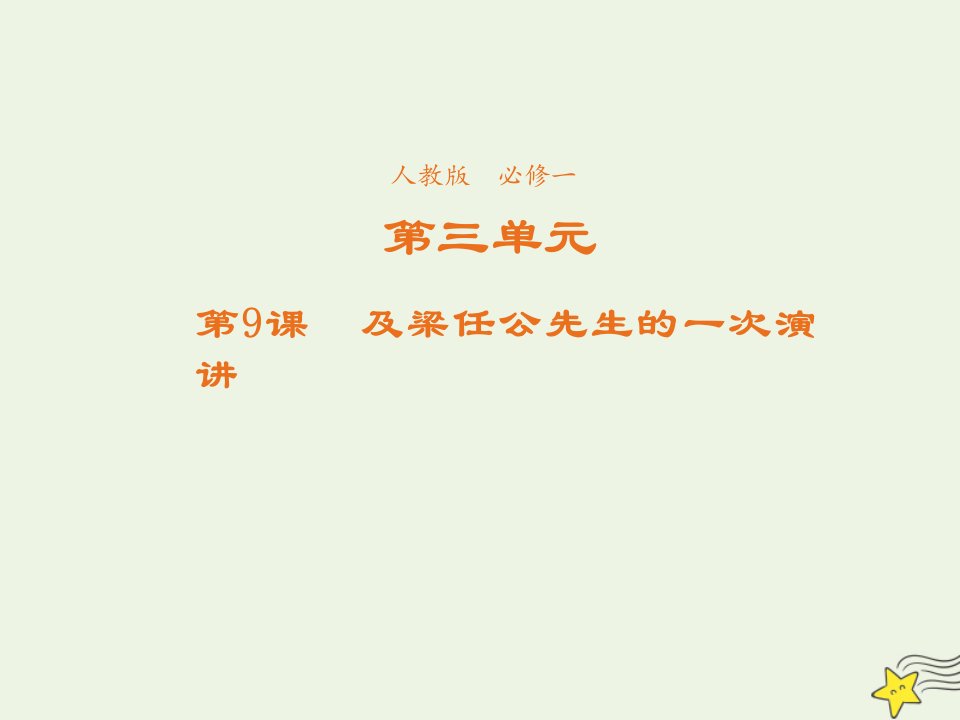 2021_2022学年高中语文第三单元第9课记梁任公先生的一次演讲课件2新人教版必修1