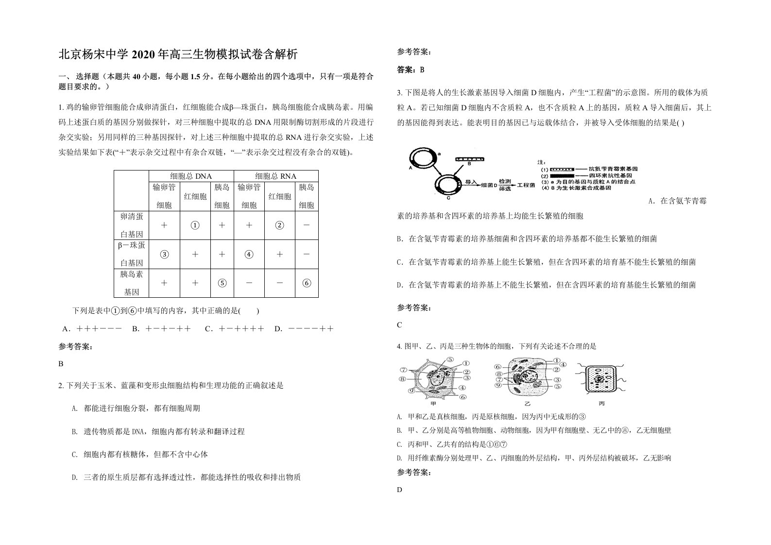 北京杨宋中学2020年高三生物模拟试卷含解析