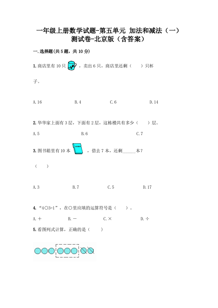 一年级上册数学试题-第五单元-加法和减法一-测试卷-北京版含答案