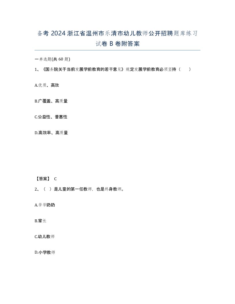 备考2024浙江省温州市乐清市幼儿教师公开招聘题库练习试卷B卷附答案