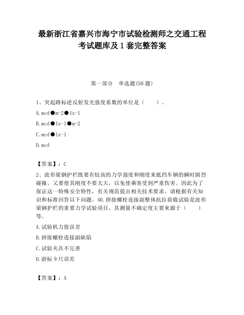 最新浙江省嘉兴市海宁市试验检测师之交通工程考试题库及1套完整答案