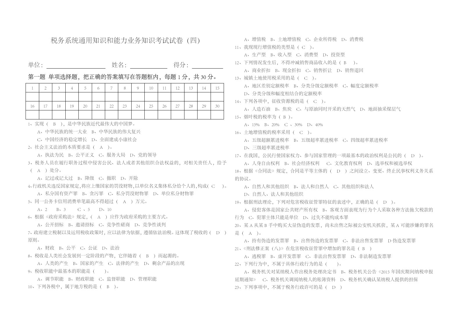 税务系统通用知识和能力业务知识考试试卷4