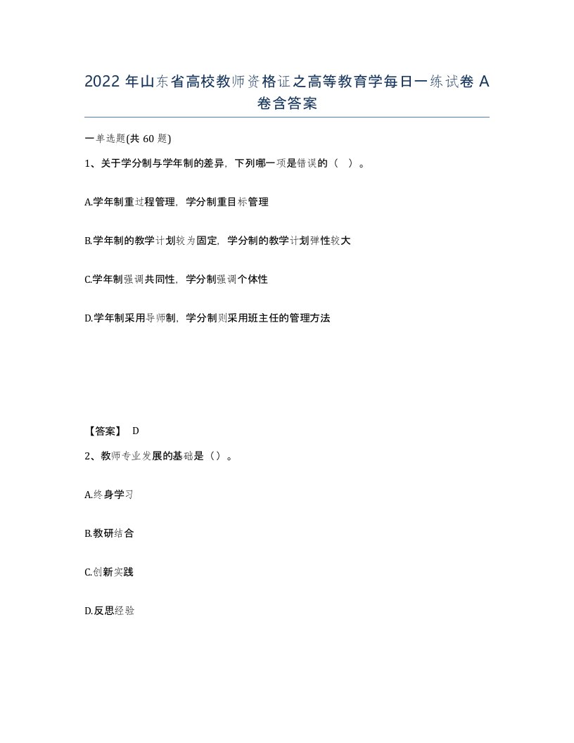 2022年山东省高校教师资格证之高等教育学每日一练试卷A卷含答案