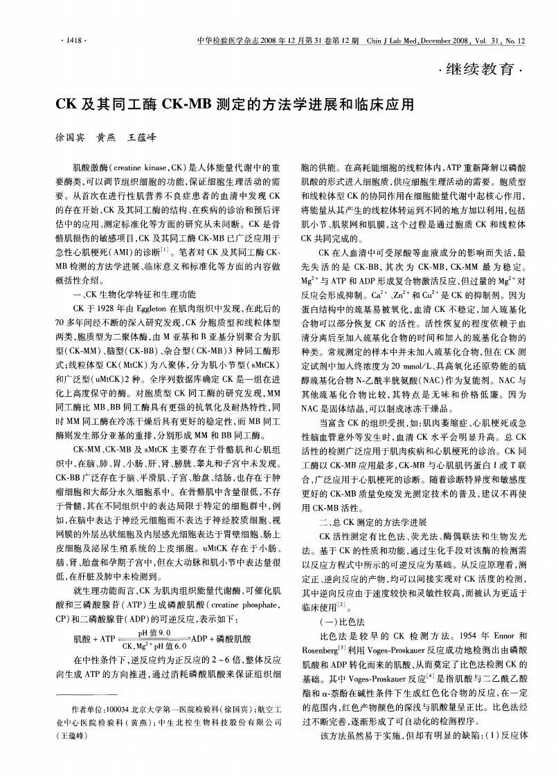 CK及其同工酶CK-MB测定的方法学进展和临床应用.pdf