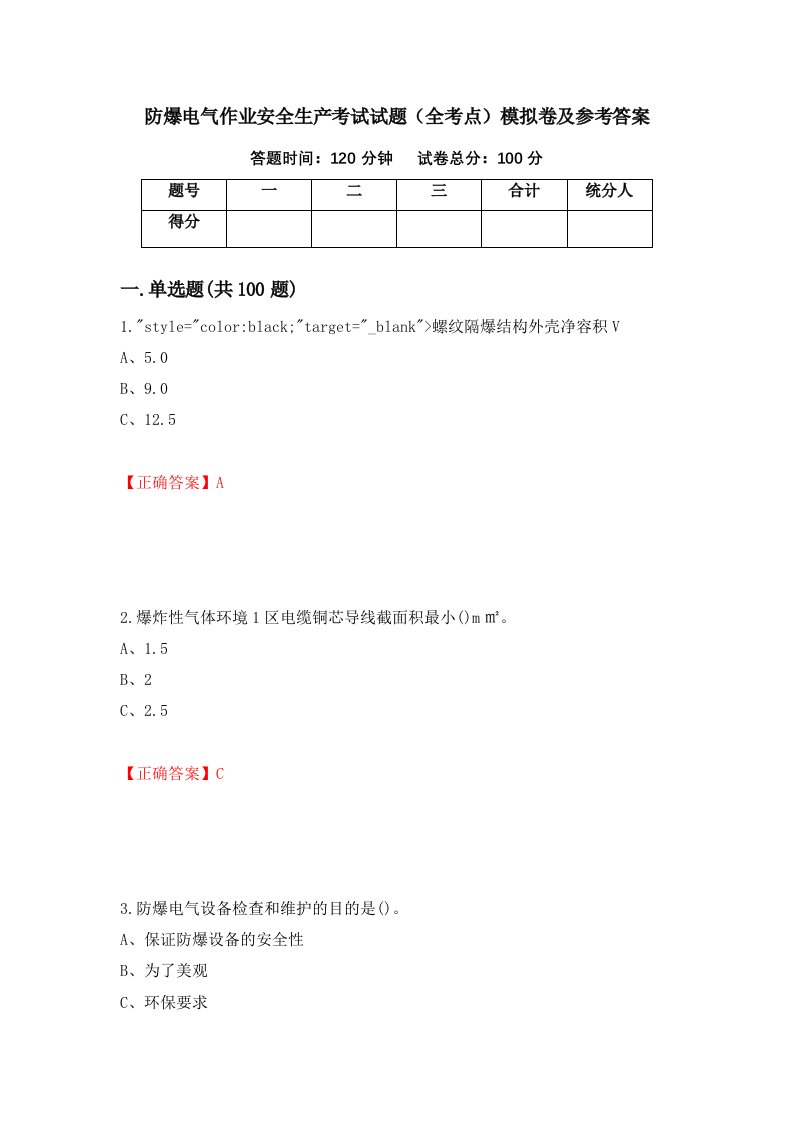 防爆电气作业安全生产考试试题全考点模拟卷及参考答案13