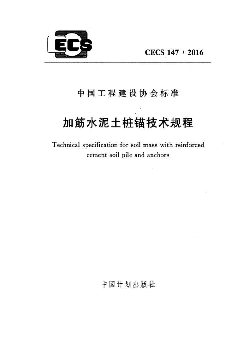 CECS147-2016加筋水泥土桩锚技术规程