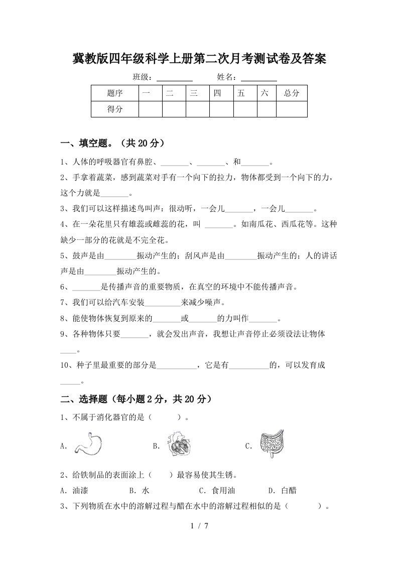 冀教版四年级科学上册第二次月考测试卷及答案