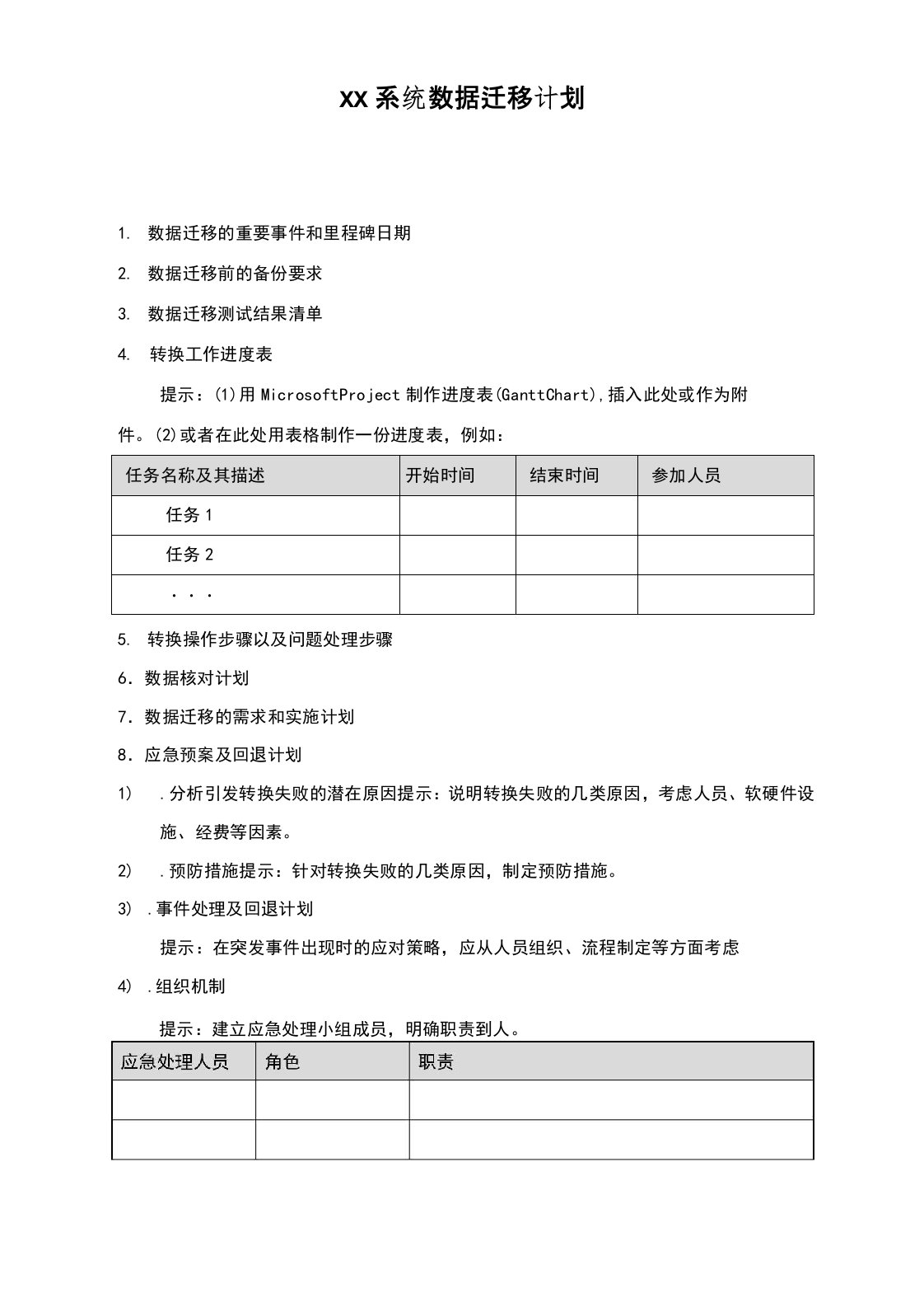 13数据迁移计划