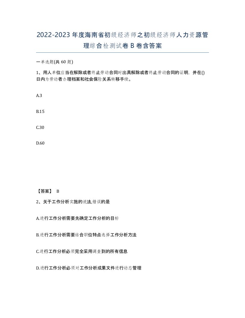 2022-2023年度海南省初级经济师之初级经济师人力资源管理综合检测试卷B卷含答案