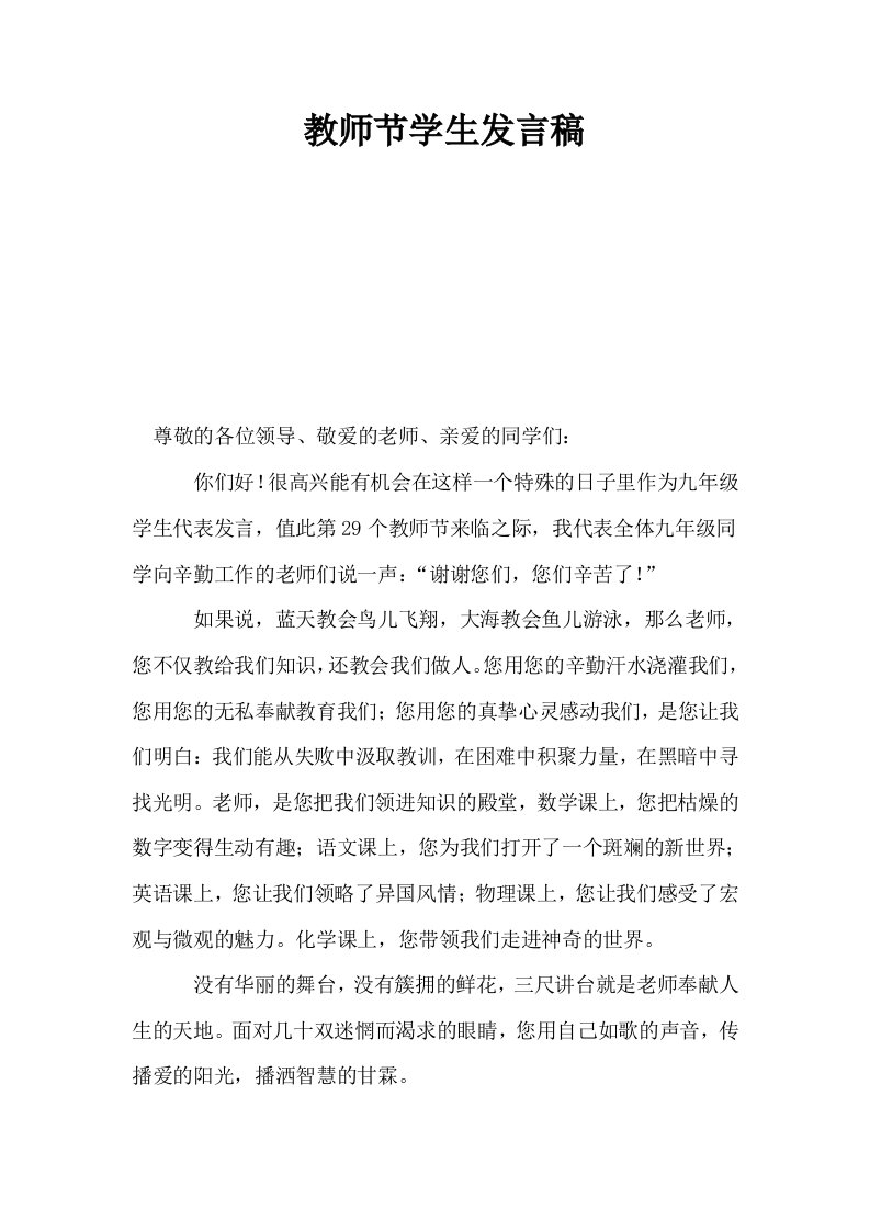 教师节学生发言稿