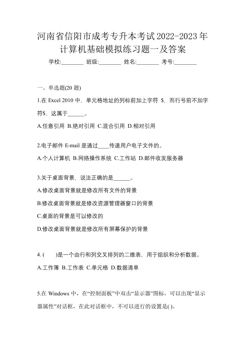 河南省信阳市成考专升本考试2022-2023年计算机基础模拟练习题一及答案