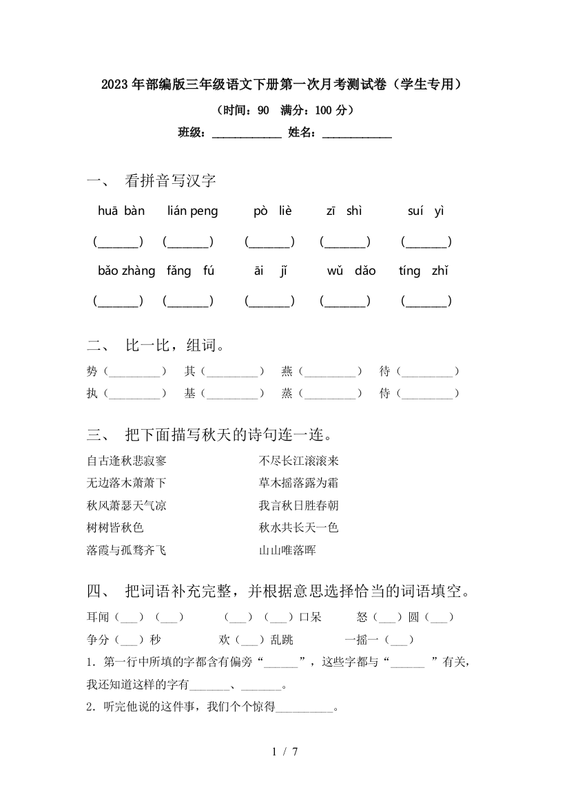 2023年部编版三年级语文下册第一次月考测试卷(学生专用)