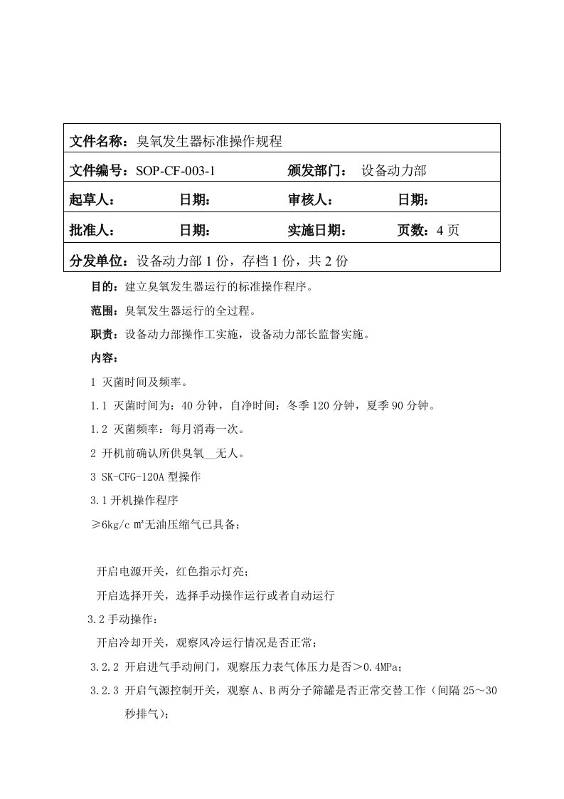 SOP-CF-003-0臭氧发生器标准操作规程