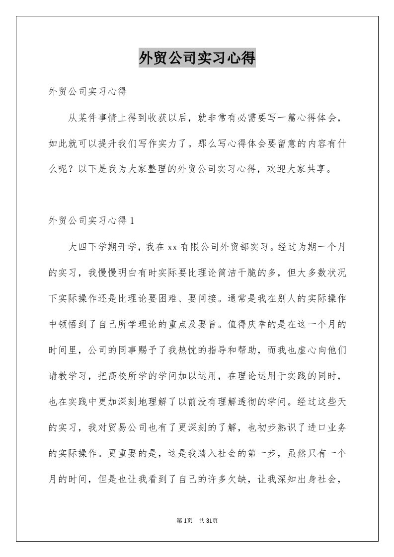 外贸公司实习心得范本