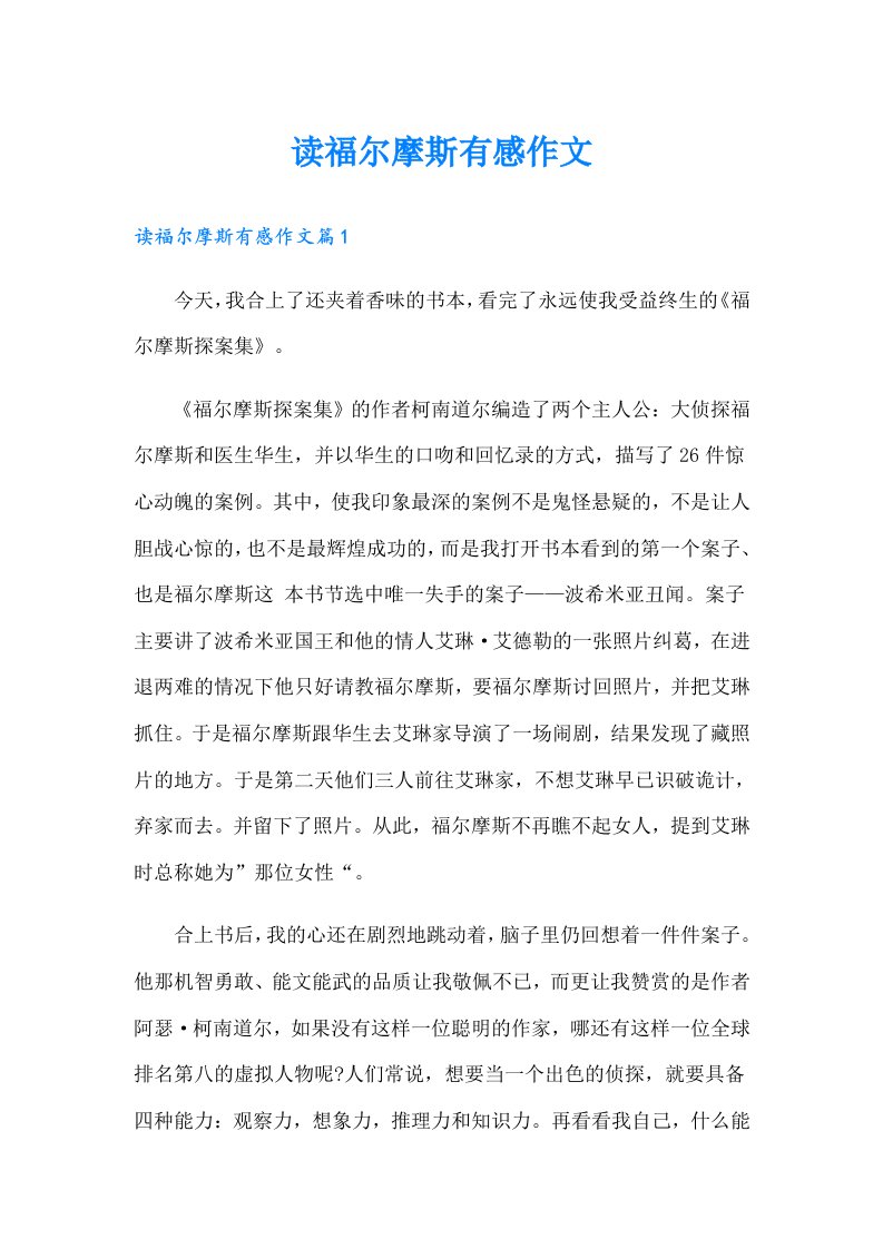 读福尔摩斯有感作文