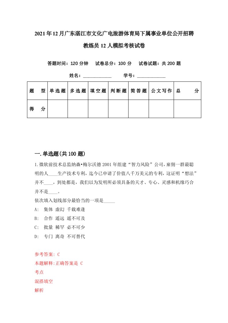 2021年12月广东湛江市文化广电旅游体育局下属事业单位公开招聘教练员12人模拟考核试卷5