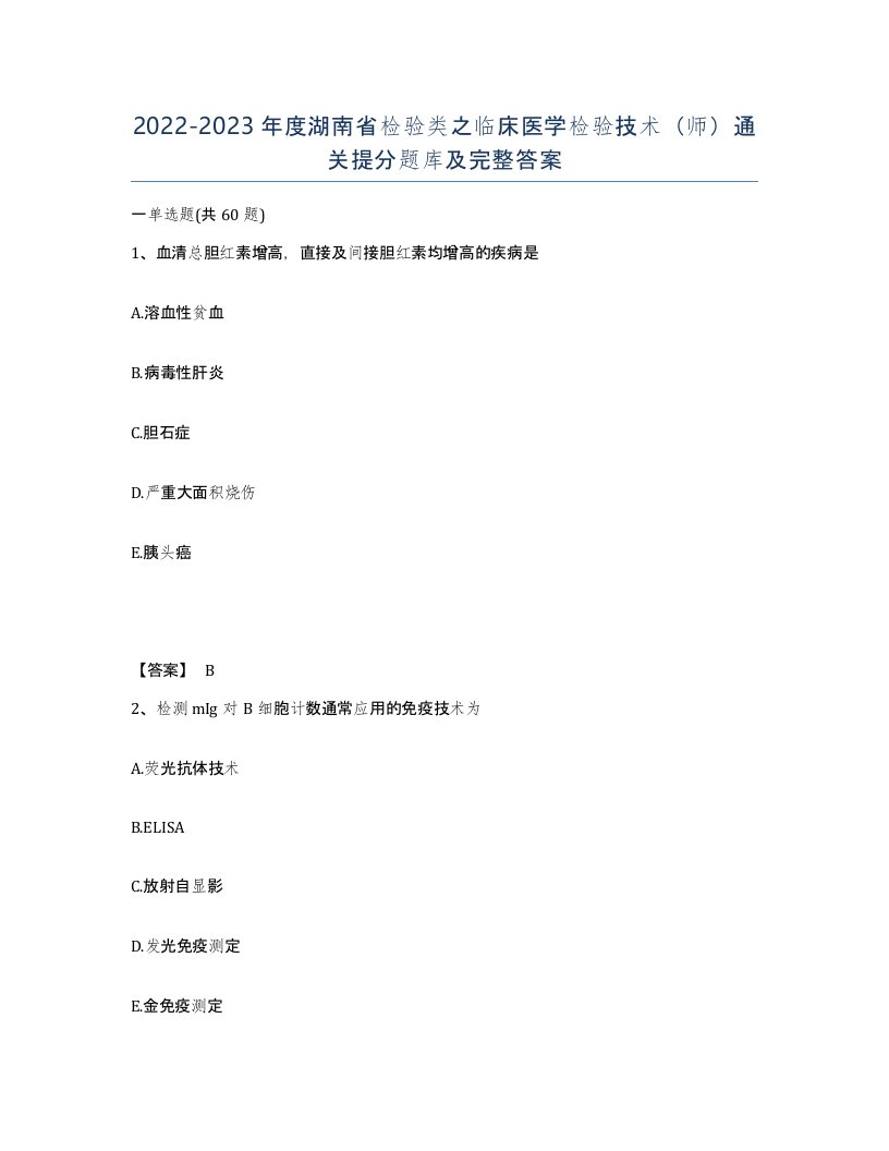 2022-2023年度湖南省检验类之临床医学检验技术师通关提分题库及完整答案