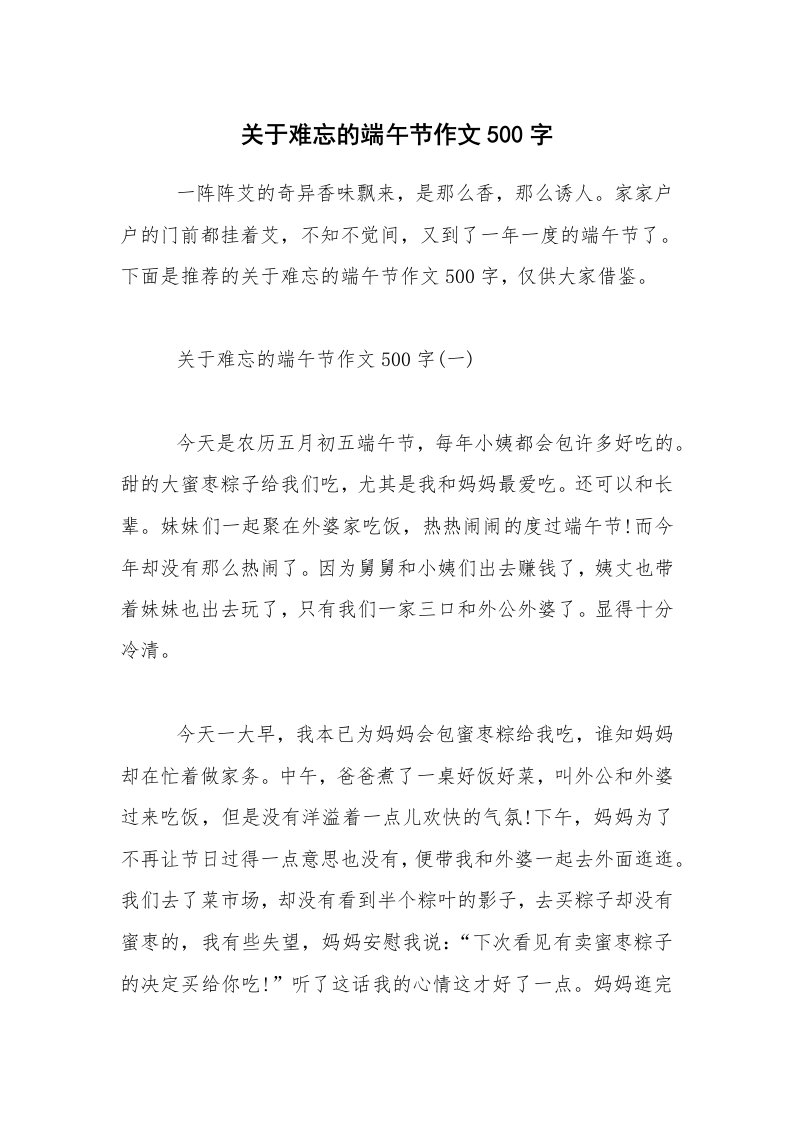 关于难忘的端午节作文500字