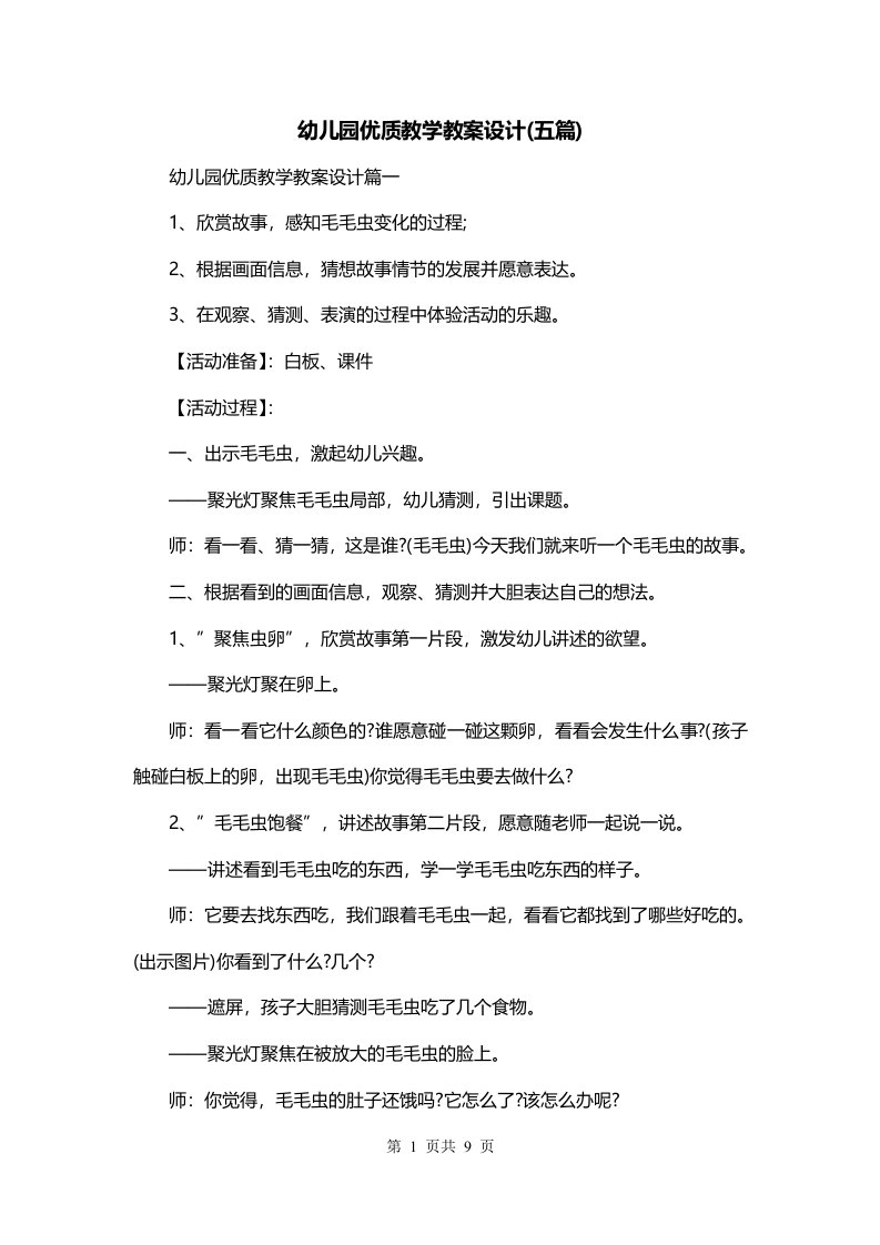 幼儿园优质教学教案设计五篇