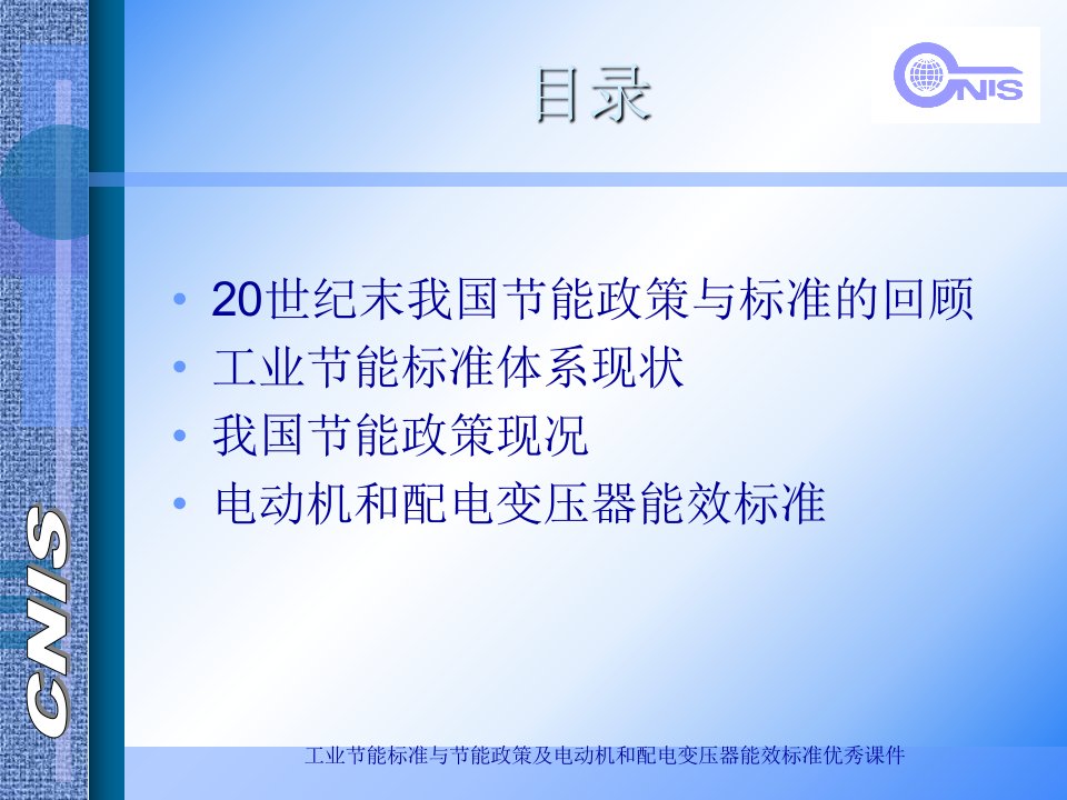 工业节能标准与节能政策及电动机和配电变压器能效标准优秀课件