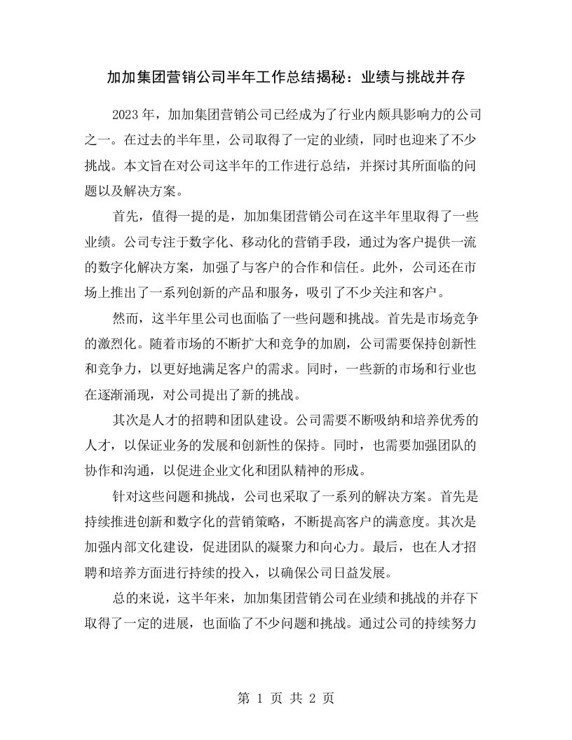 加加集团营销公司半年工作总结揭秘：业绩与挑战并存