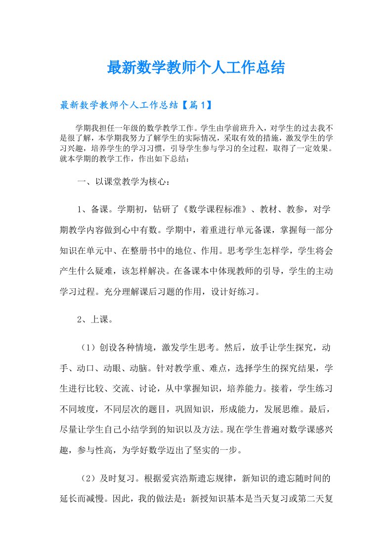 最新数学教师个人工作总结