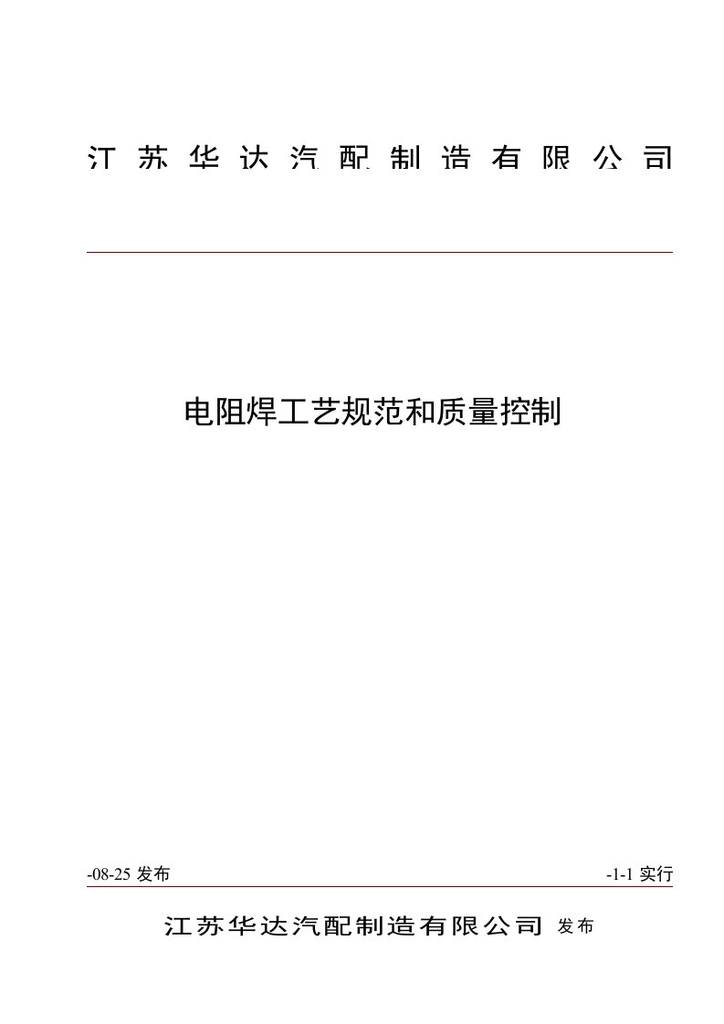 电阻焊基本工艺标准规范和质量控制