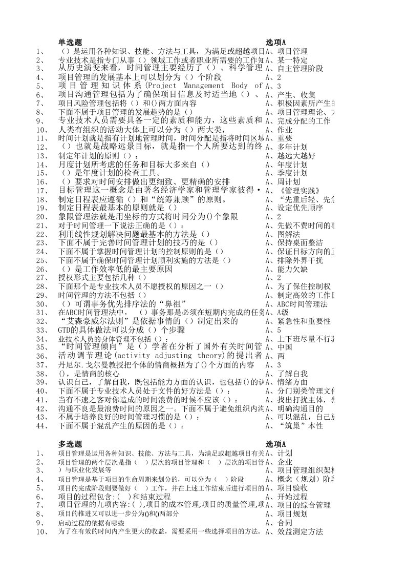 专业技术人员继续教育时间管理与项目管理部分题库